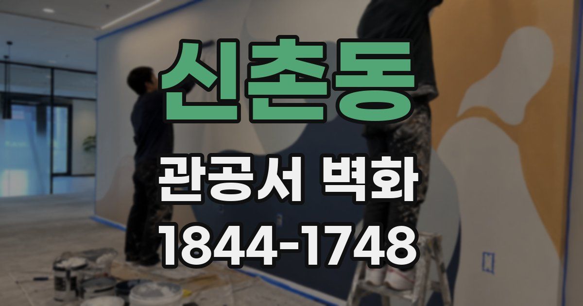 신촌동 관공서 벽화