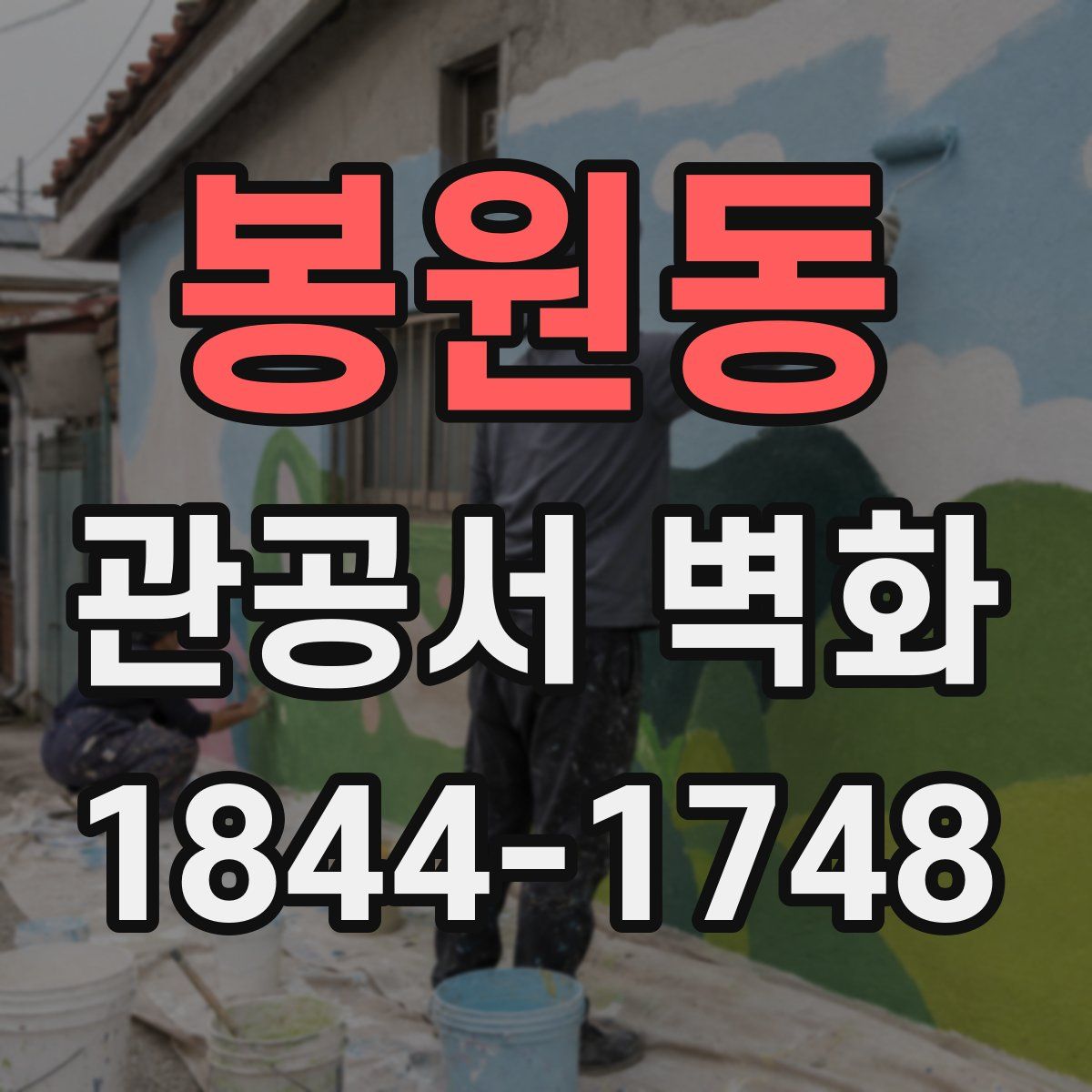 봉원동 관공서 벽화