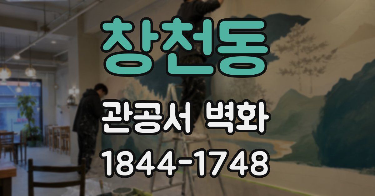 창천동 관공서 벽화