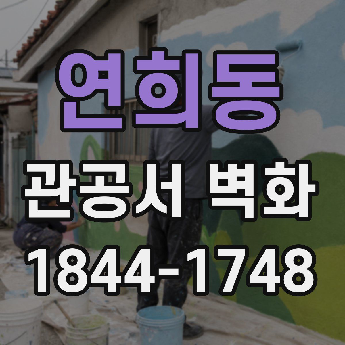 연희동 관공서 벽화