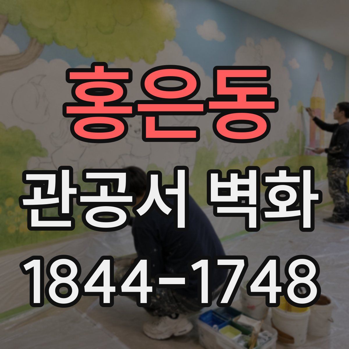 홍은동 관공서 벽화