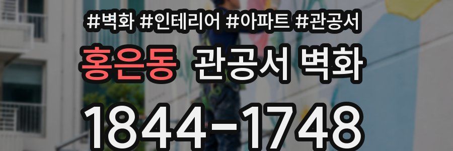 홍은동 관공서 벽화