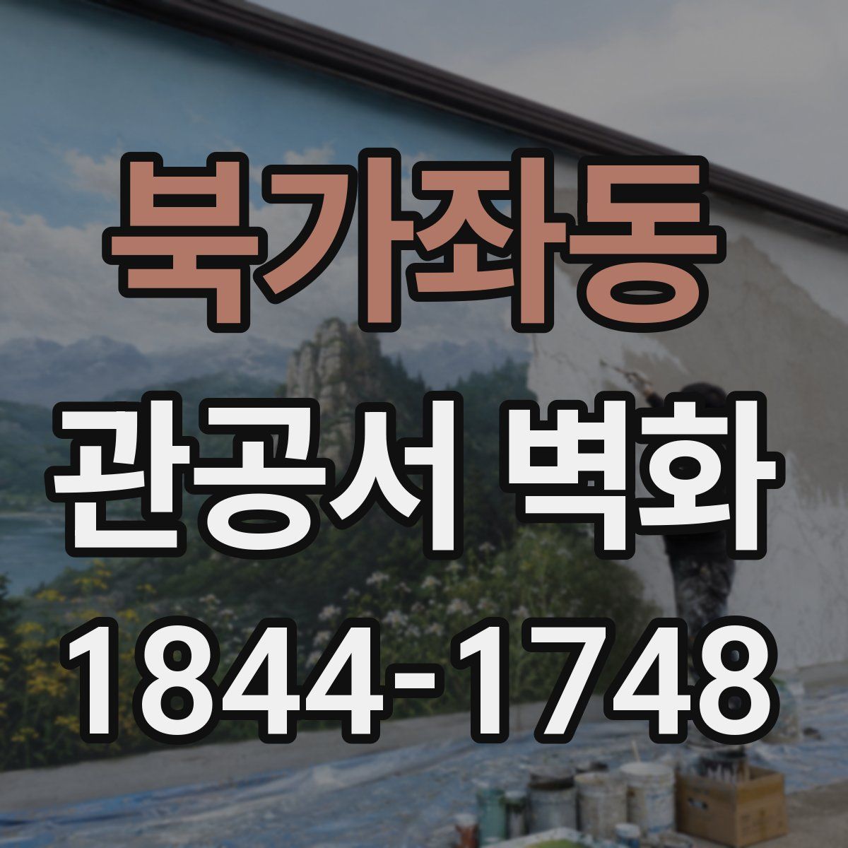 북가좌동 관공서 벽화