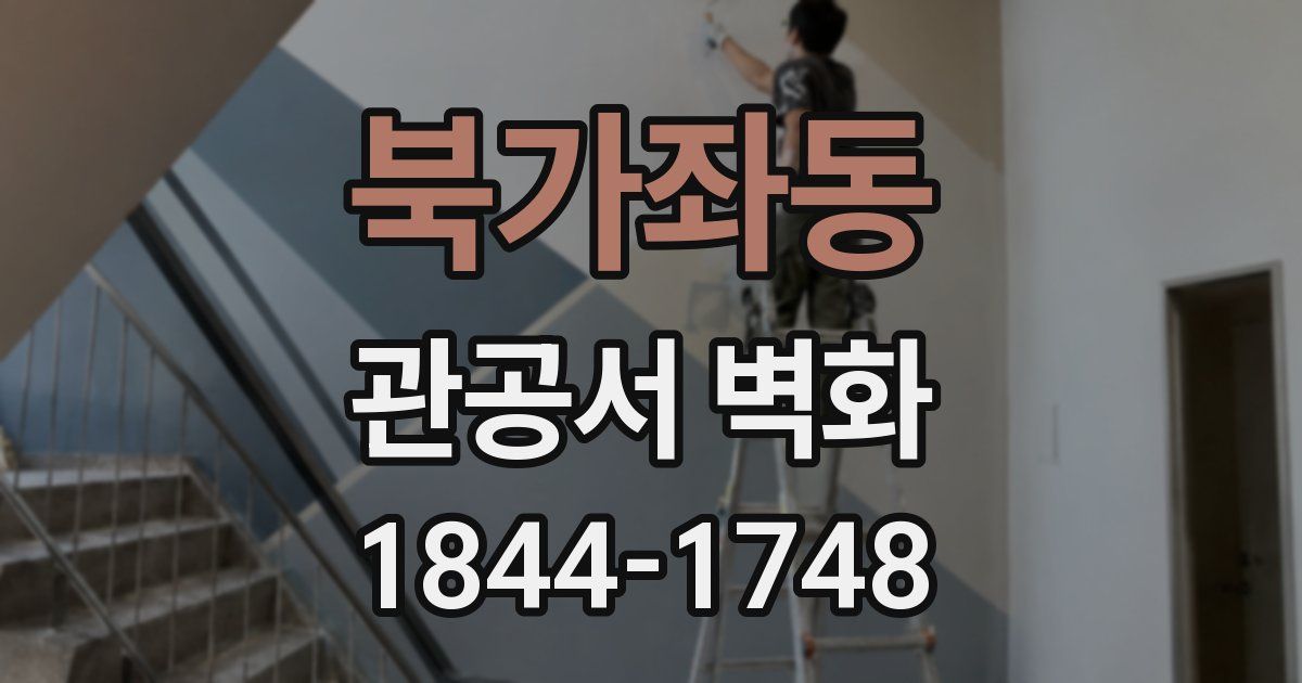 북가좌동 관공서 벽화