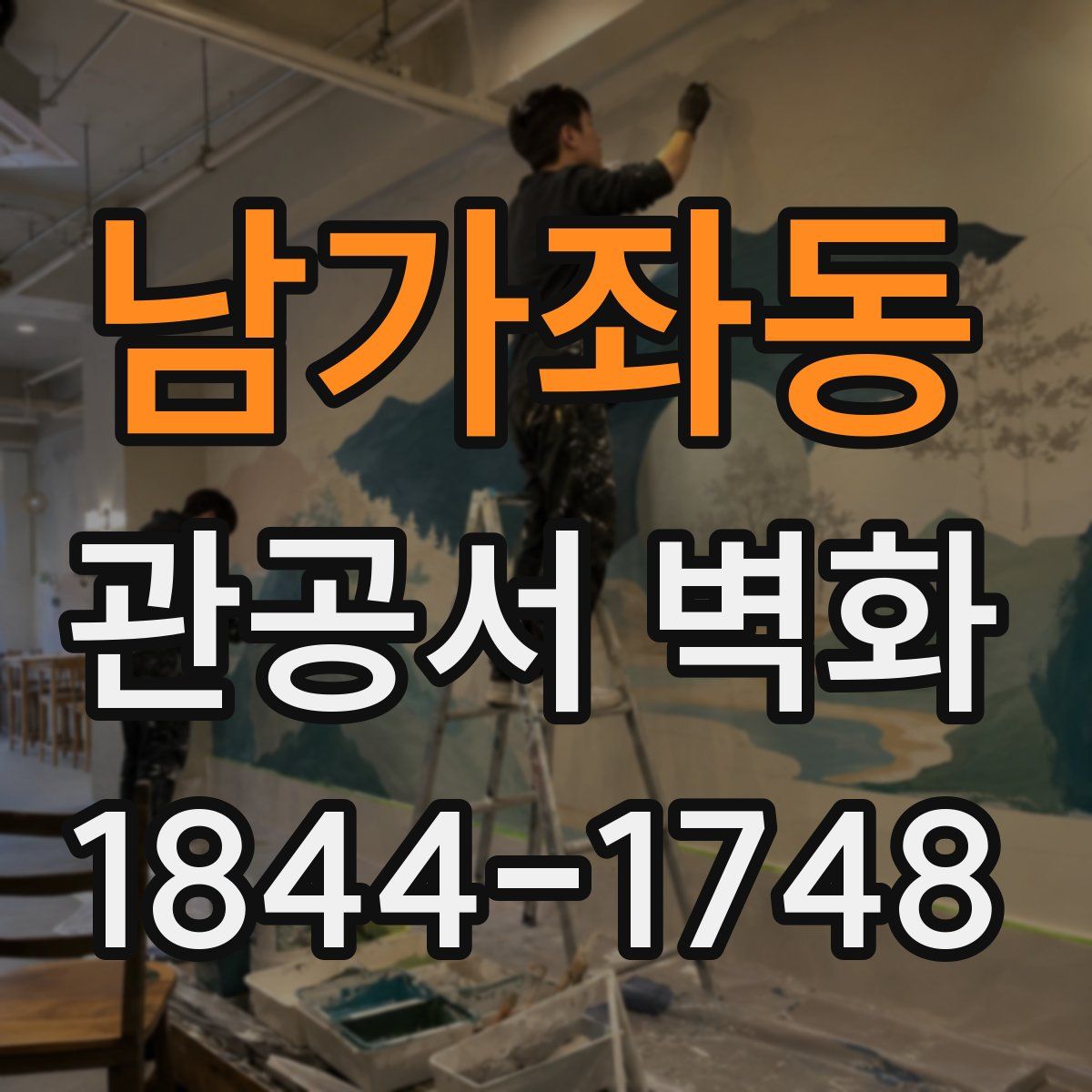 남가좌동 관공서 벽화