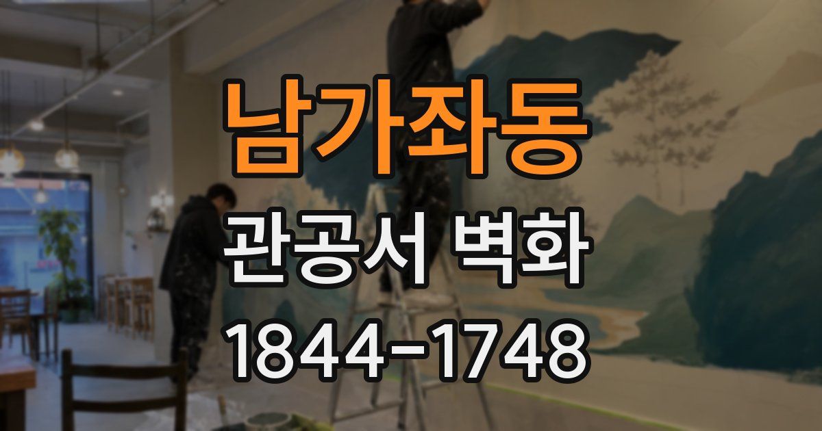 남가좌동 관공서 벽화