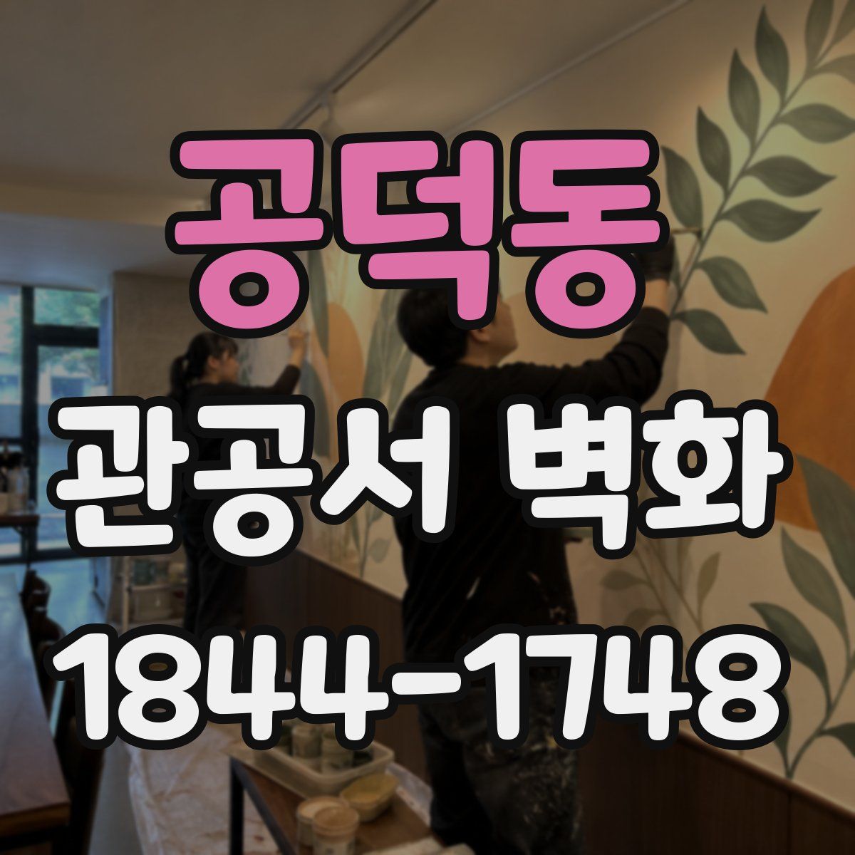 공덕동 관공서 벽화