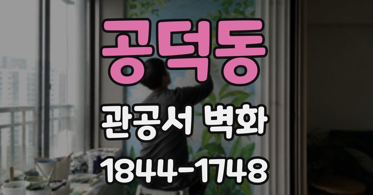 공덕동 관공서 벽화