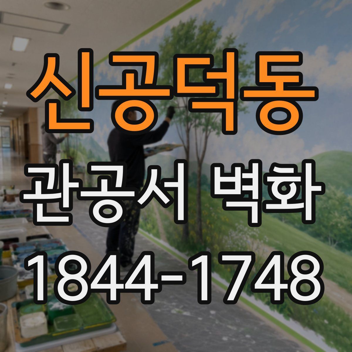 신공덕동 관공서 벽화