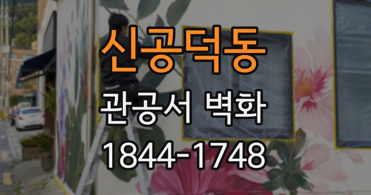 신공덕동 관공서 벽화