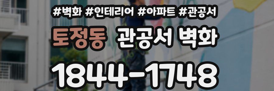 토정동 관공서 벽화