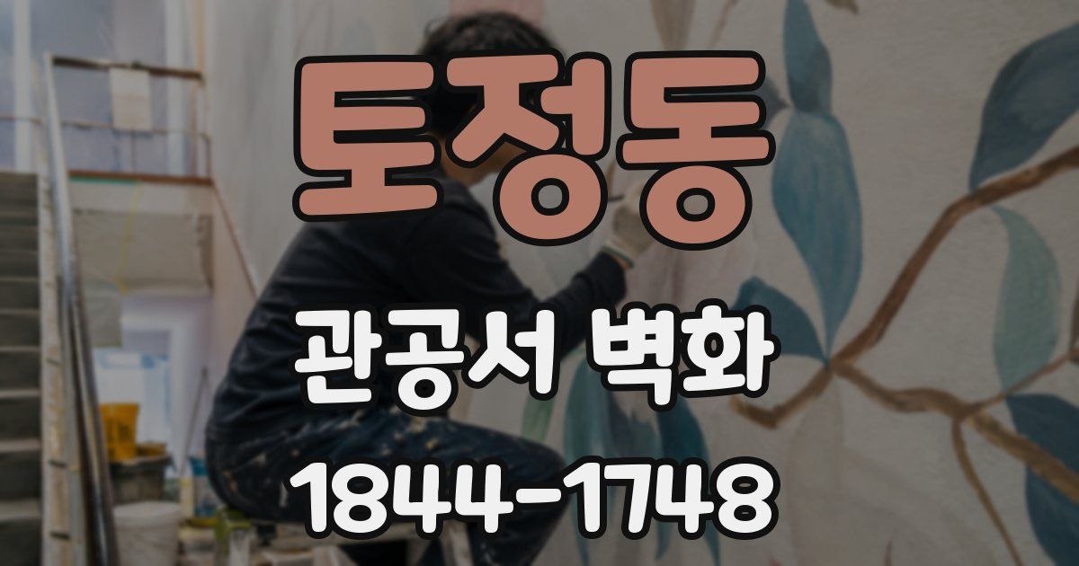 토정동 관공서 벽화