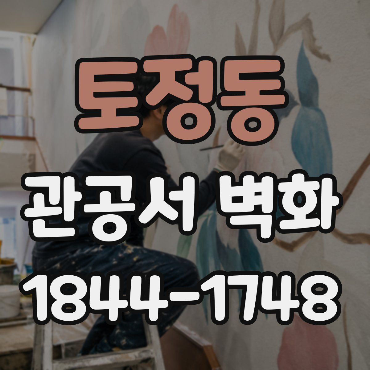 토정동 관공서 벽화