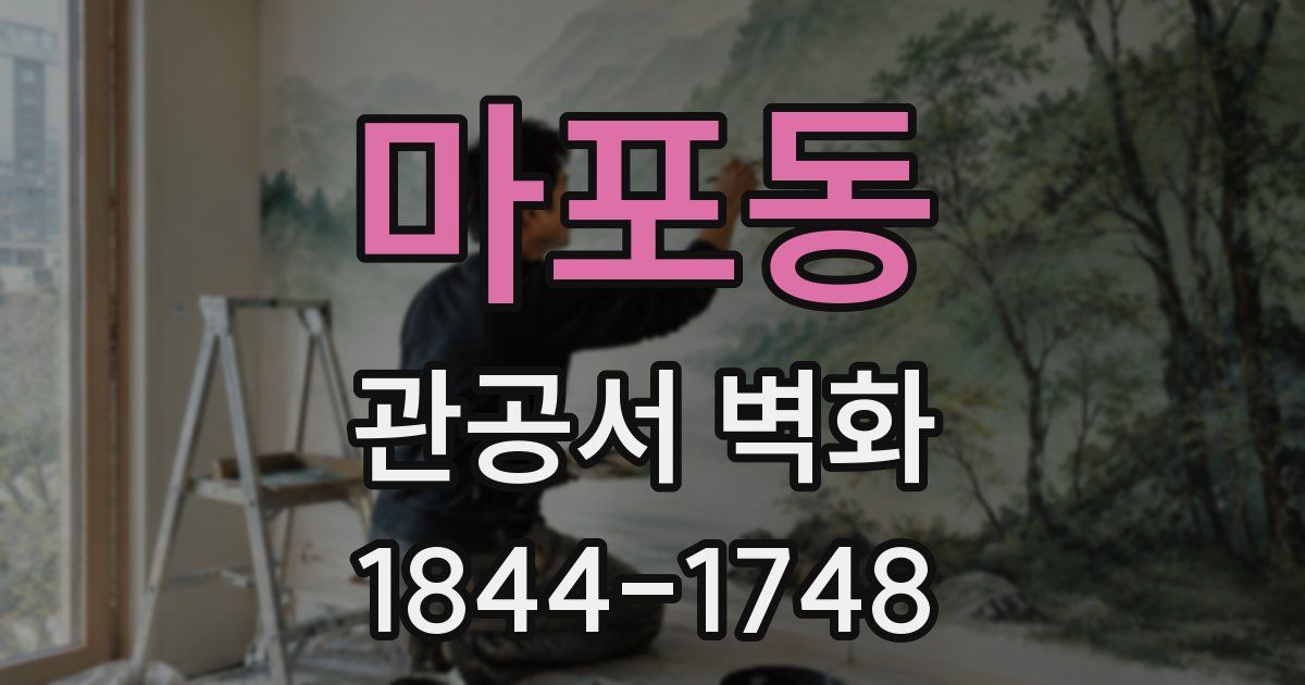 마포동 관공서 벽화
