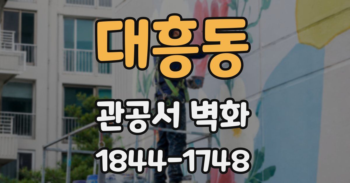 대흥동 관공서 벽화