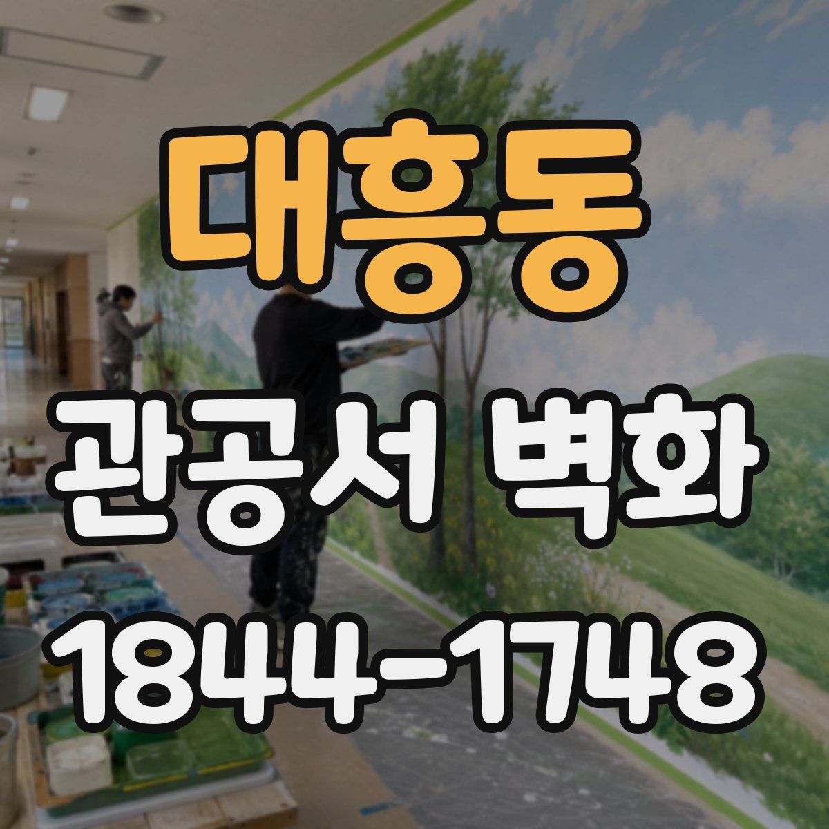 대흥동 관공서 벽화