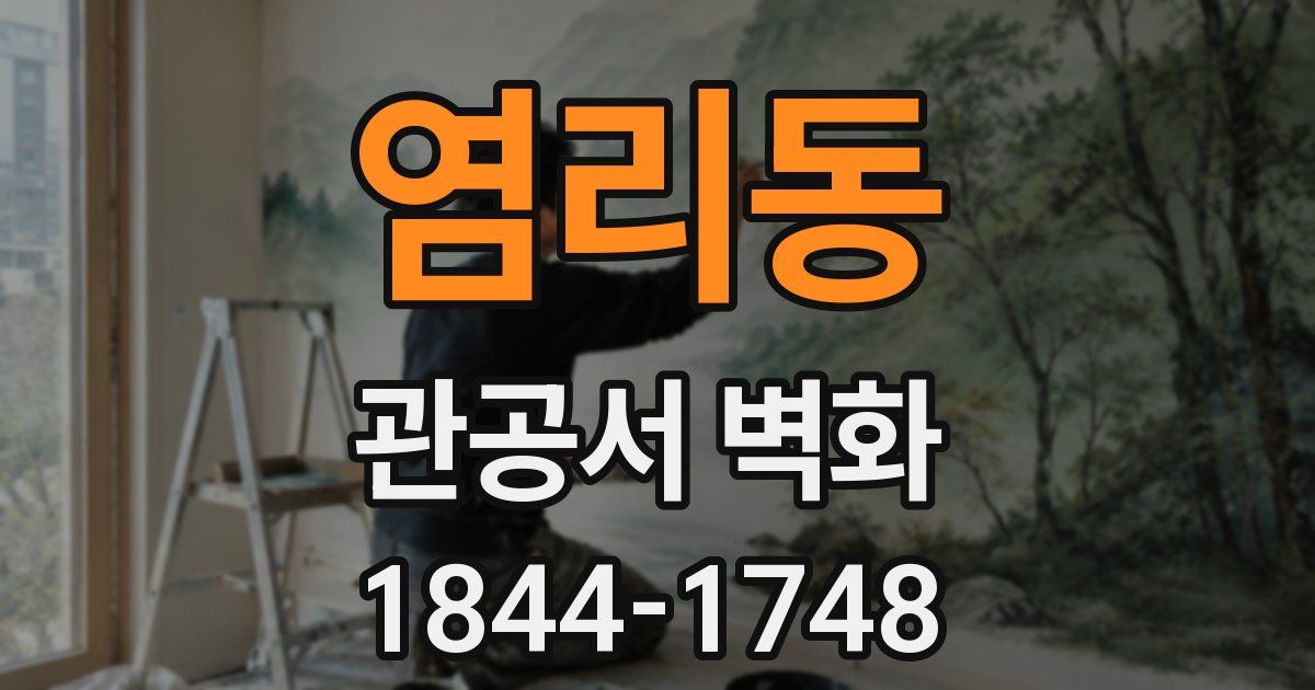 염리동 관공서 벽화