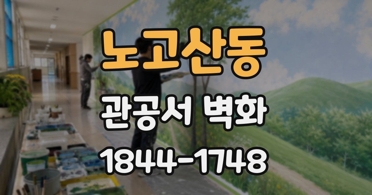 노고산동 관공서 벽화