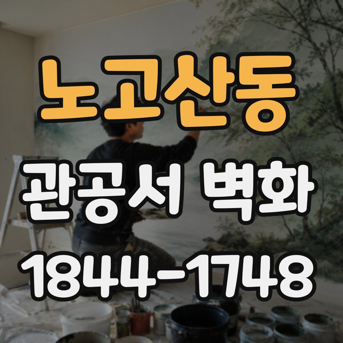 노고산동 관공서 벽화