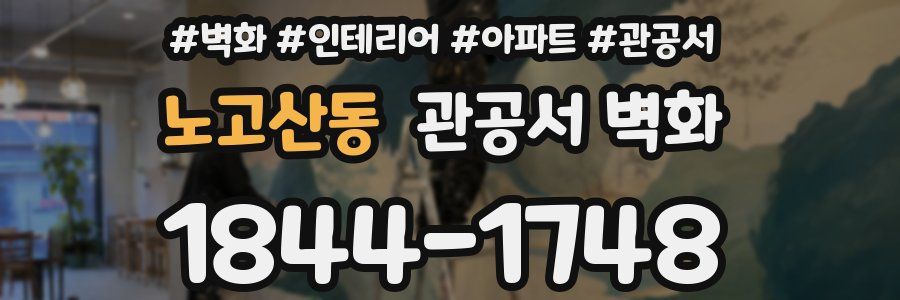 노고산동 관공서 벽화