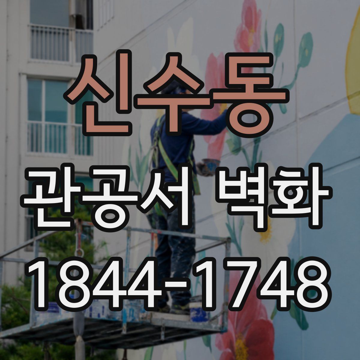 신수동 관공서 벽화