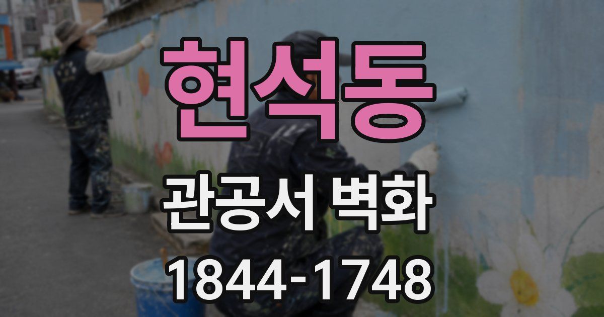 현석동 관공서 벽화