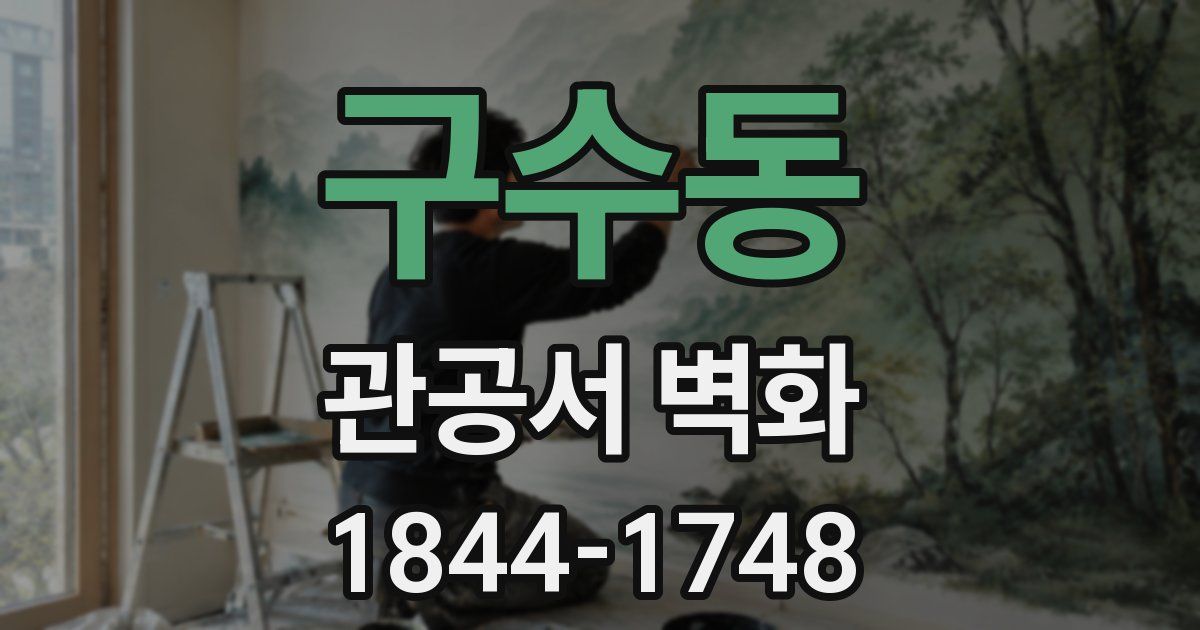 구수동 관공서 벽화