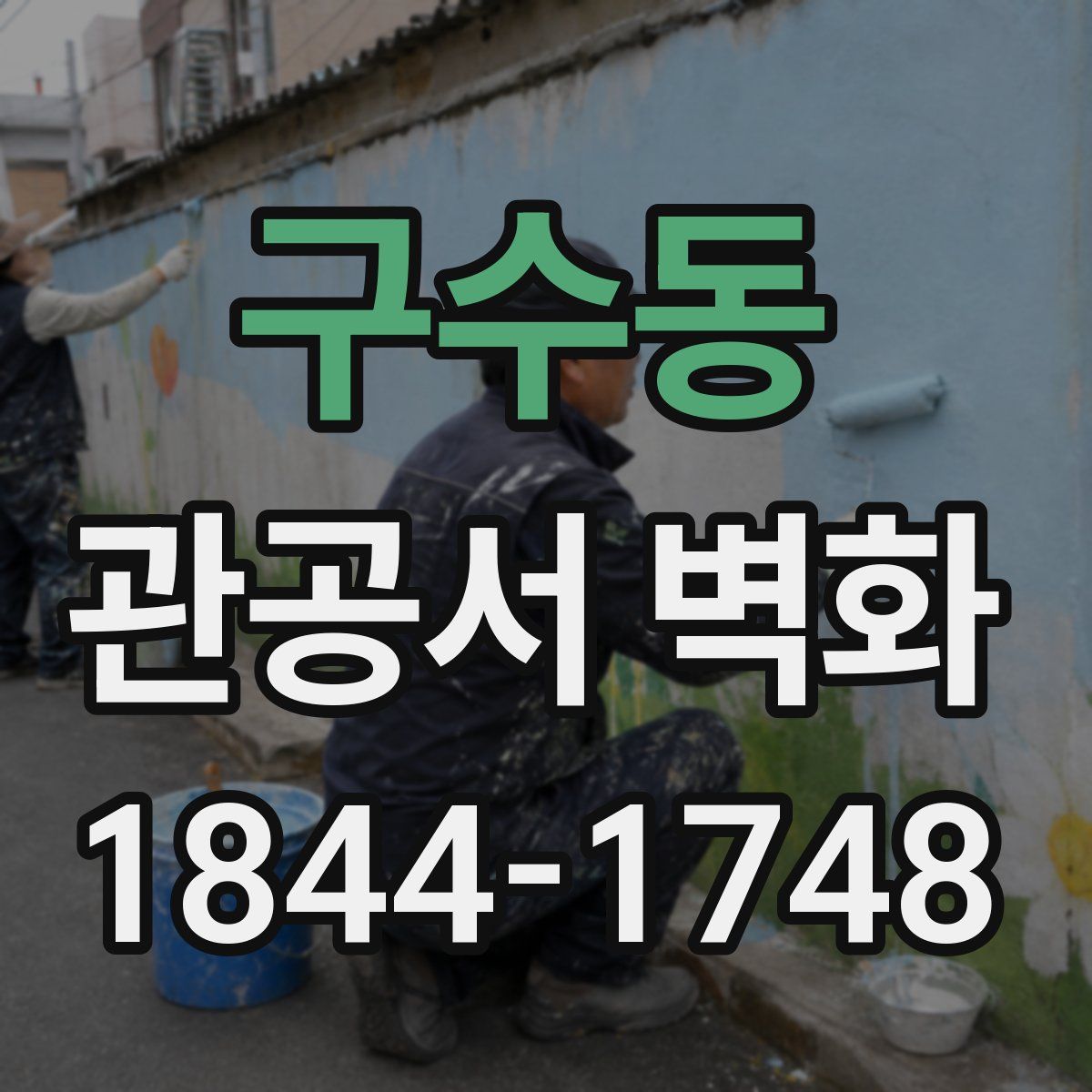 구수동 관공서 벽화