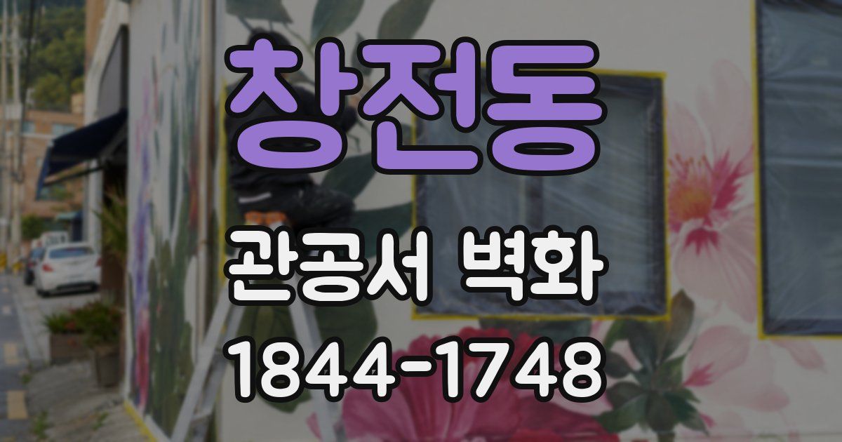 창전동 관공서 벽화