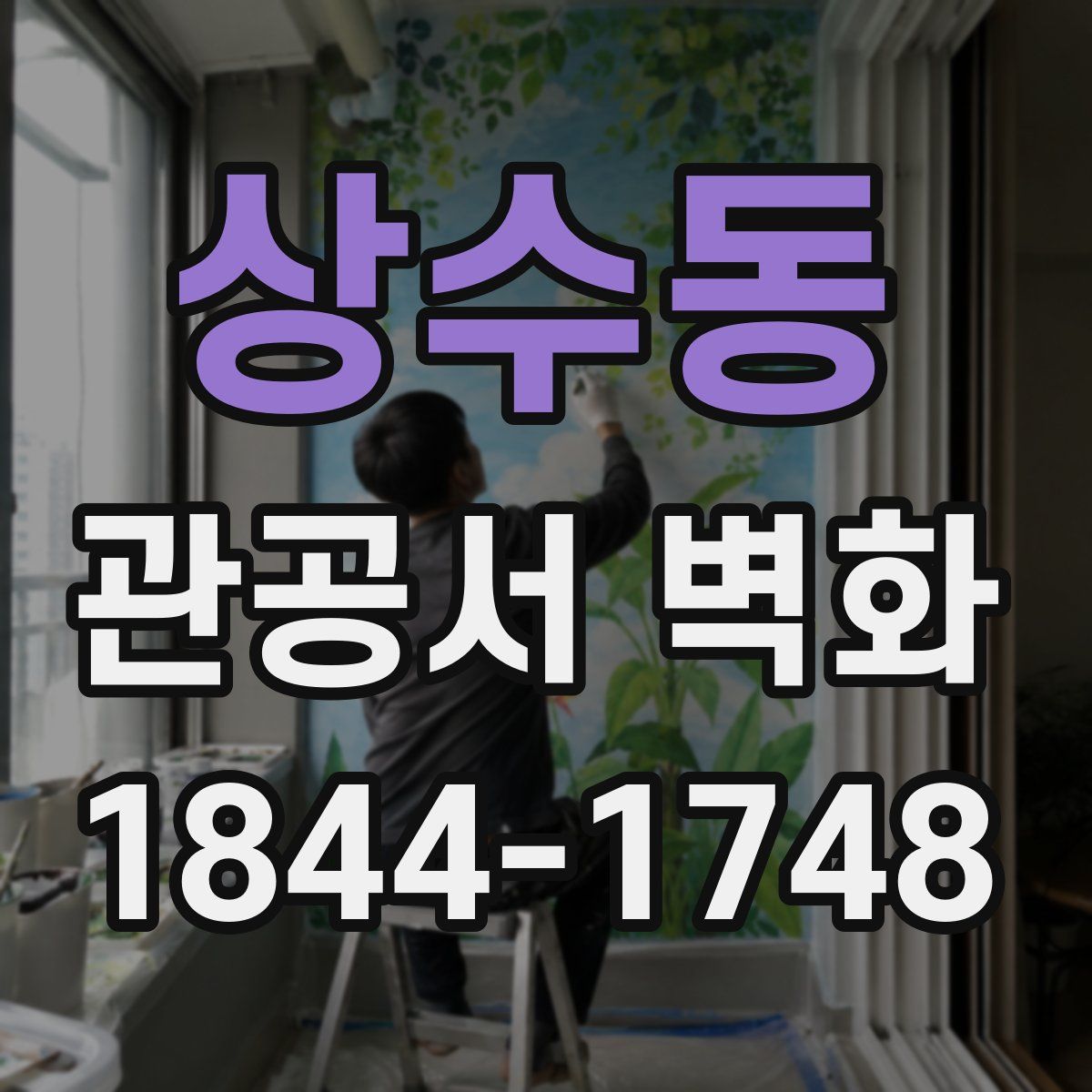 상수동 관공서 벽화