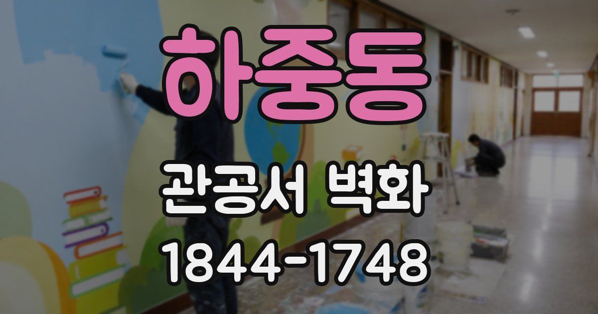 하중동 관공서 벽화