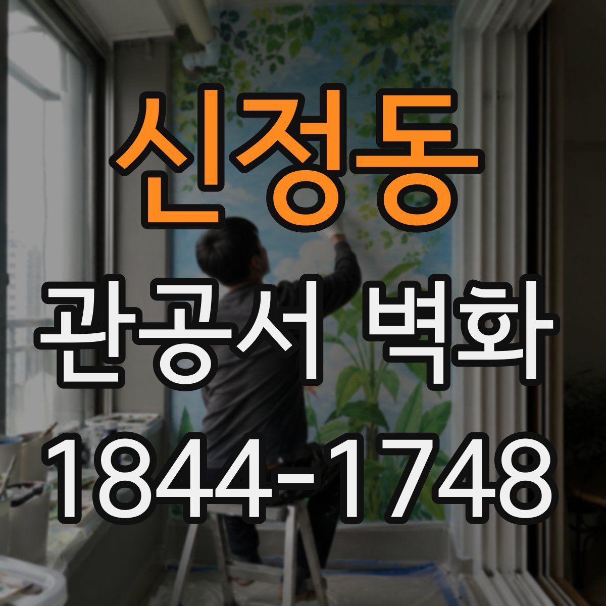 신정동 관공서 벽화