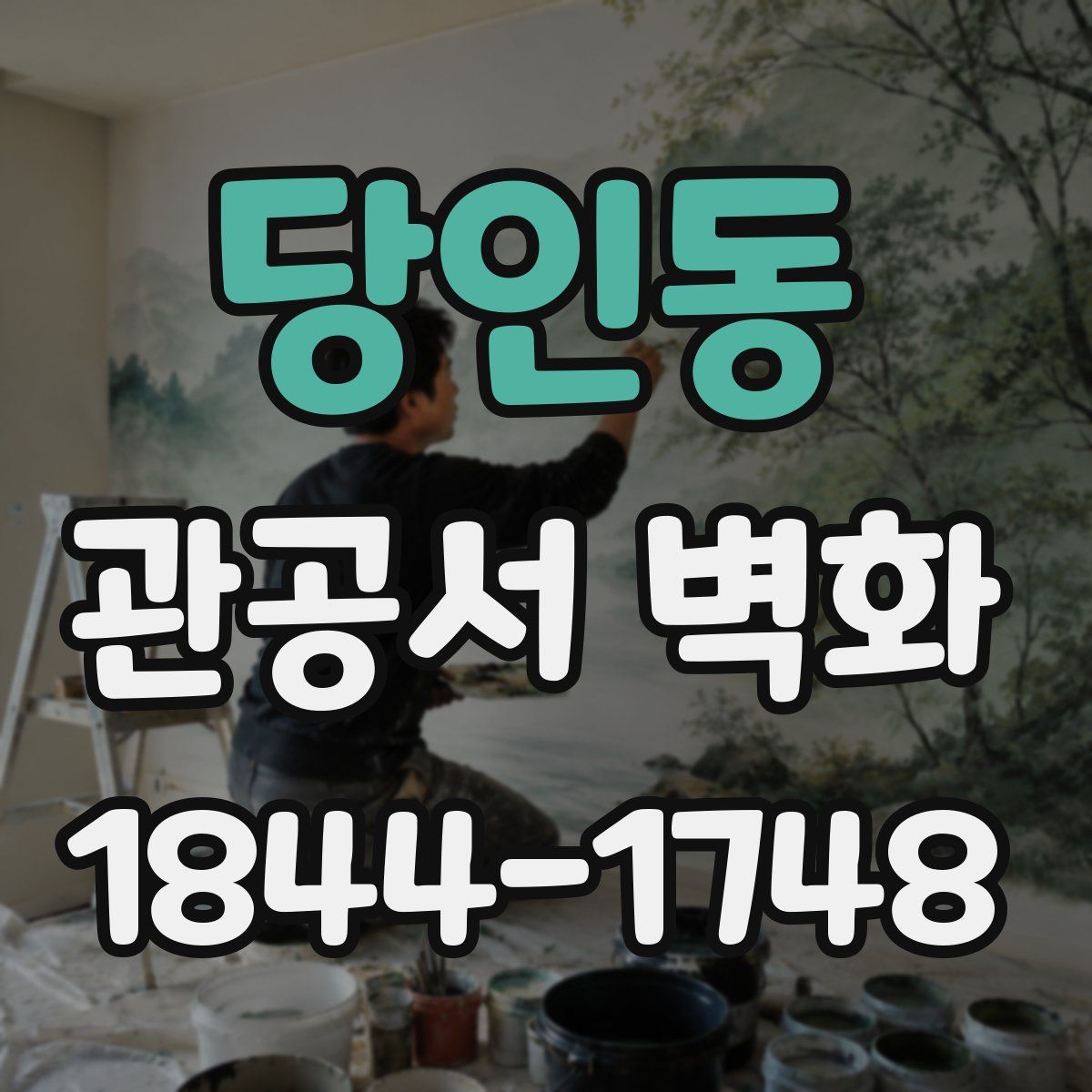 당인동 관공서 벽화