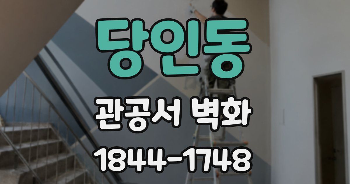 당인동 관공서 벽화