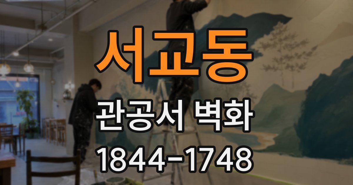 서교동 관공서 벽화