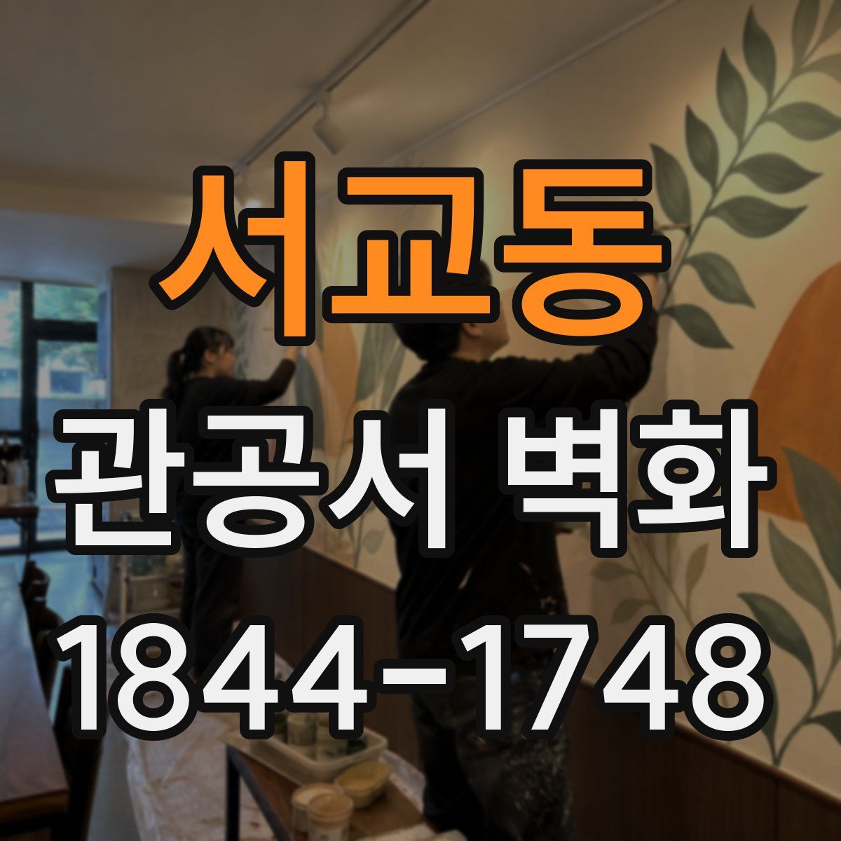 서교동 관공서 벽화