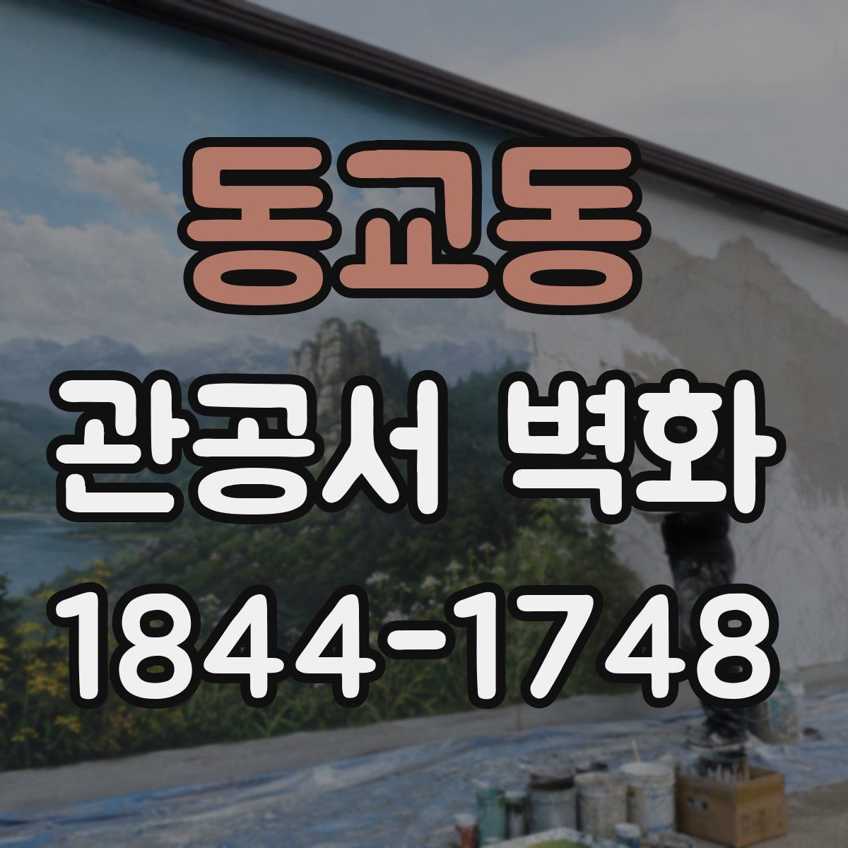 동교동 관공서 벽화