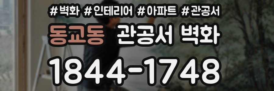 동교동 관공서 벽화