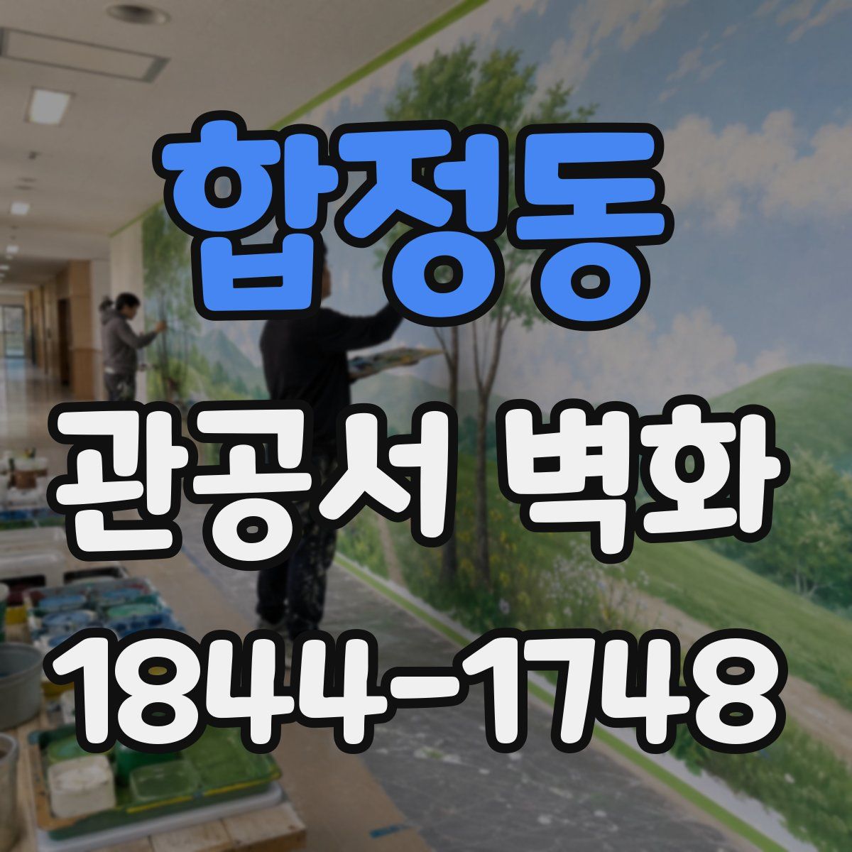 합정동 관공서 벽화
