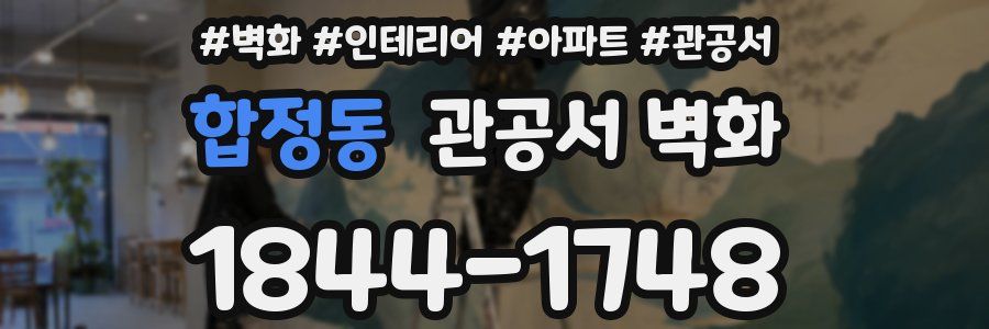 합정동 관공서 벽화