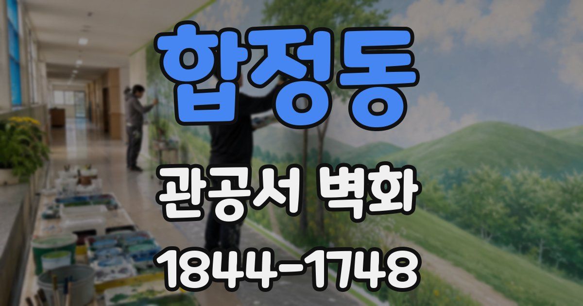합정동 관공서 벽화