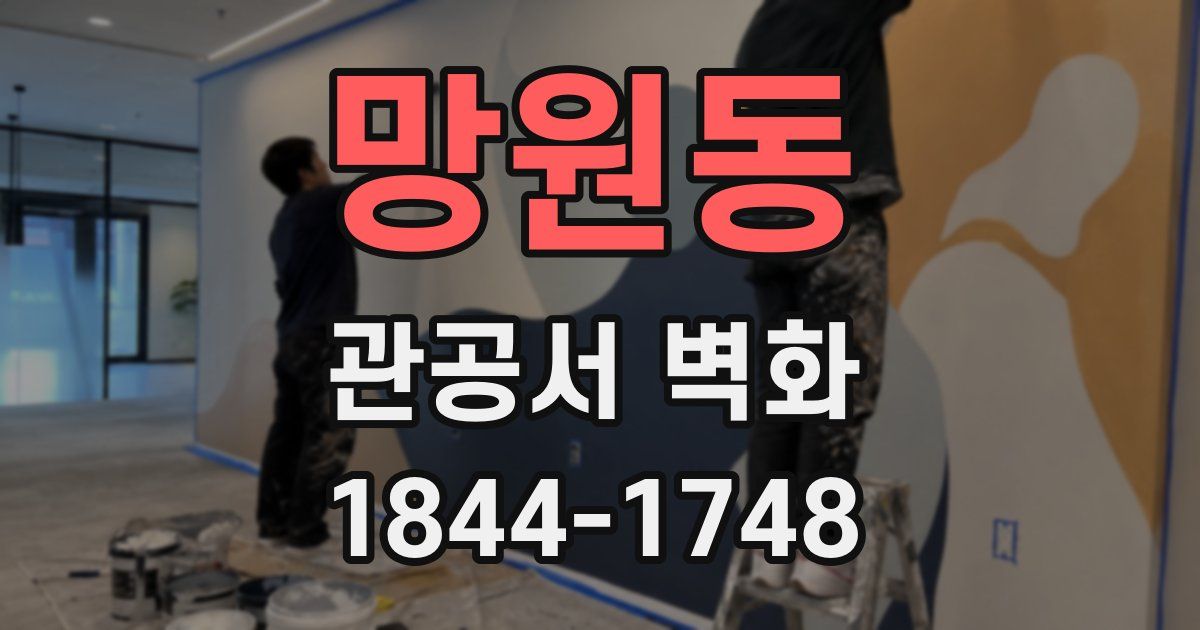 망원동 관공서 벽화