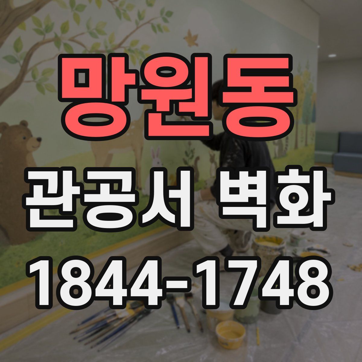 망원동 관공서 벽화