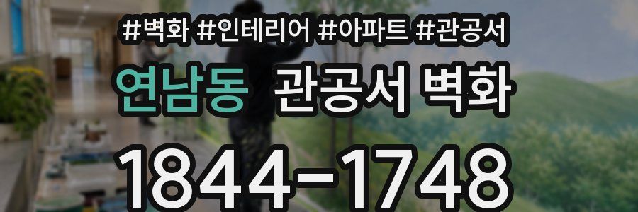 연남동 관공서 벽화