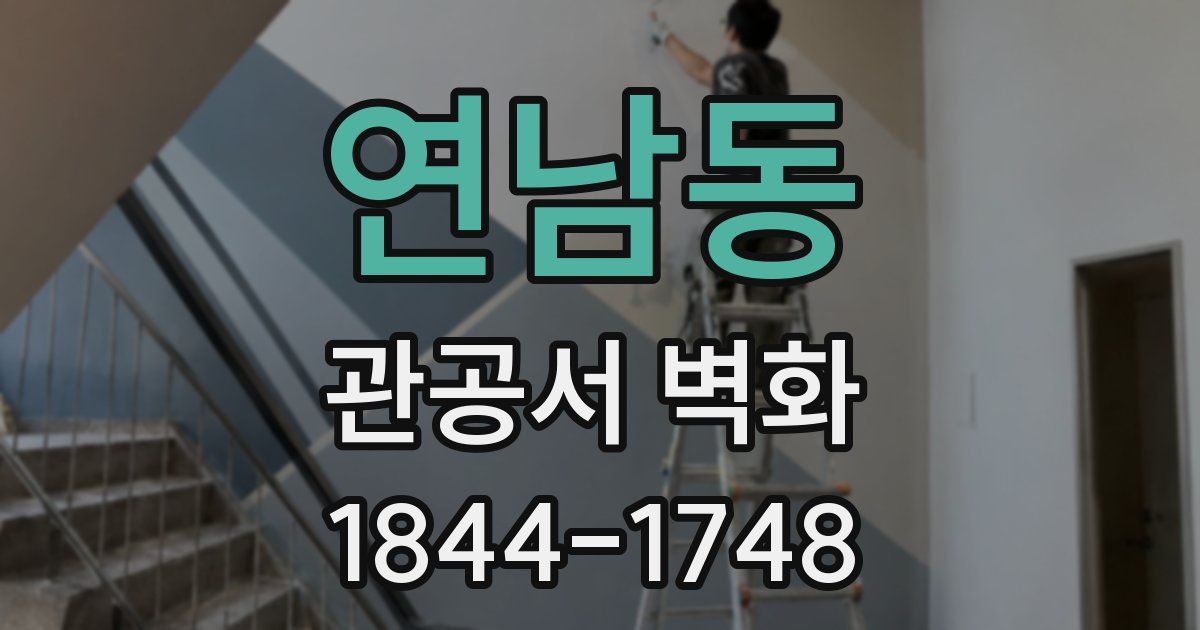 연남동 관공서 벽화