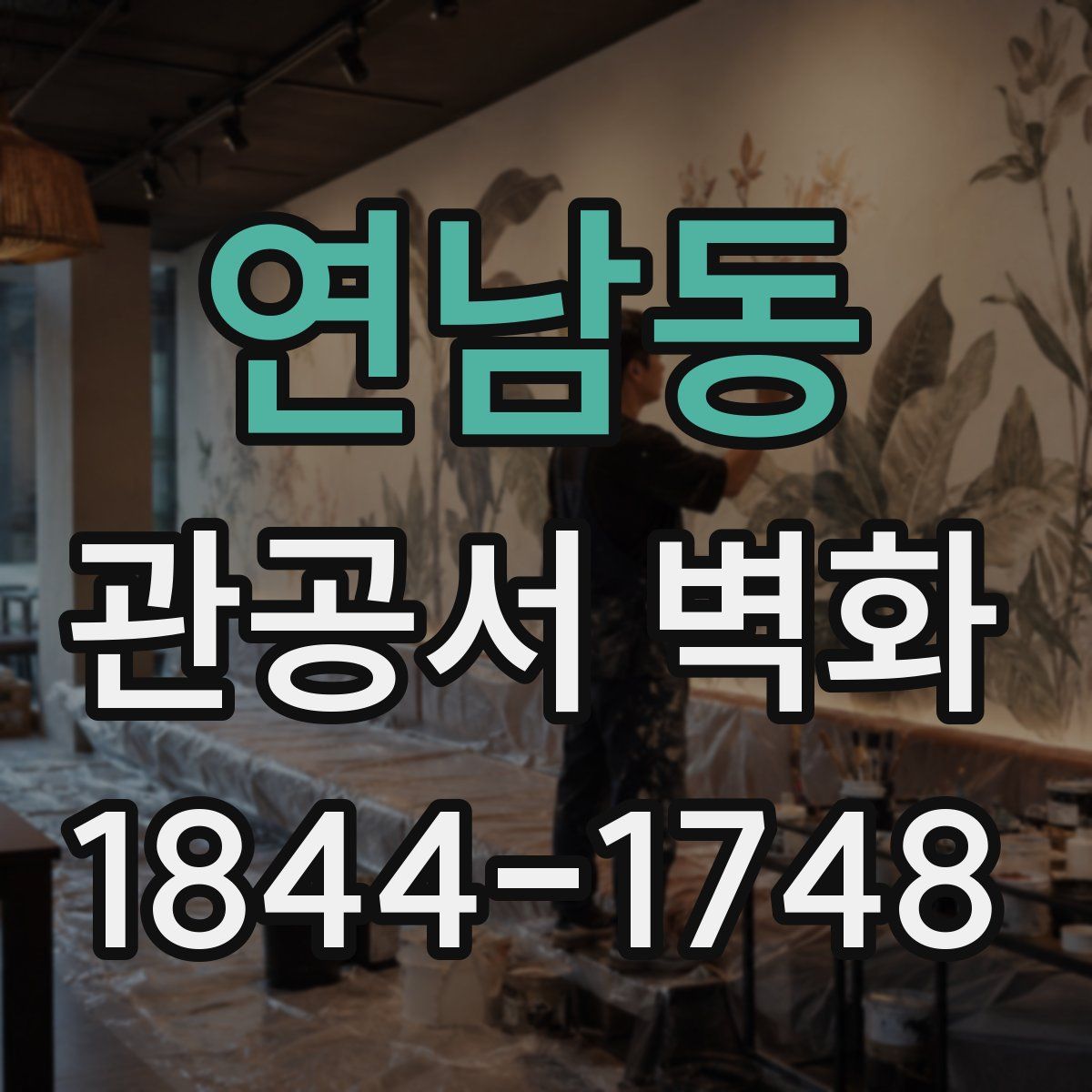 연남동 관공서 벽화