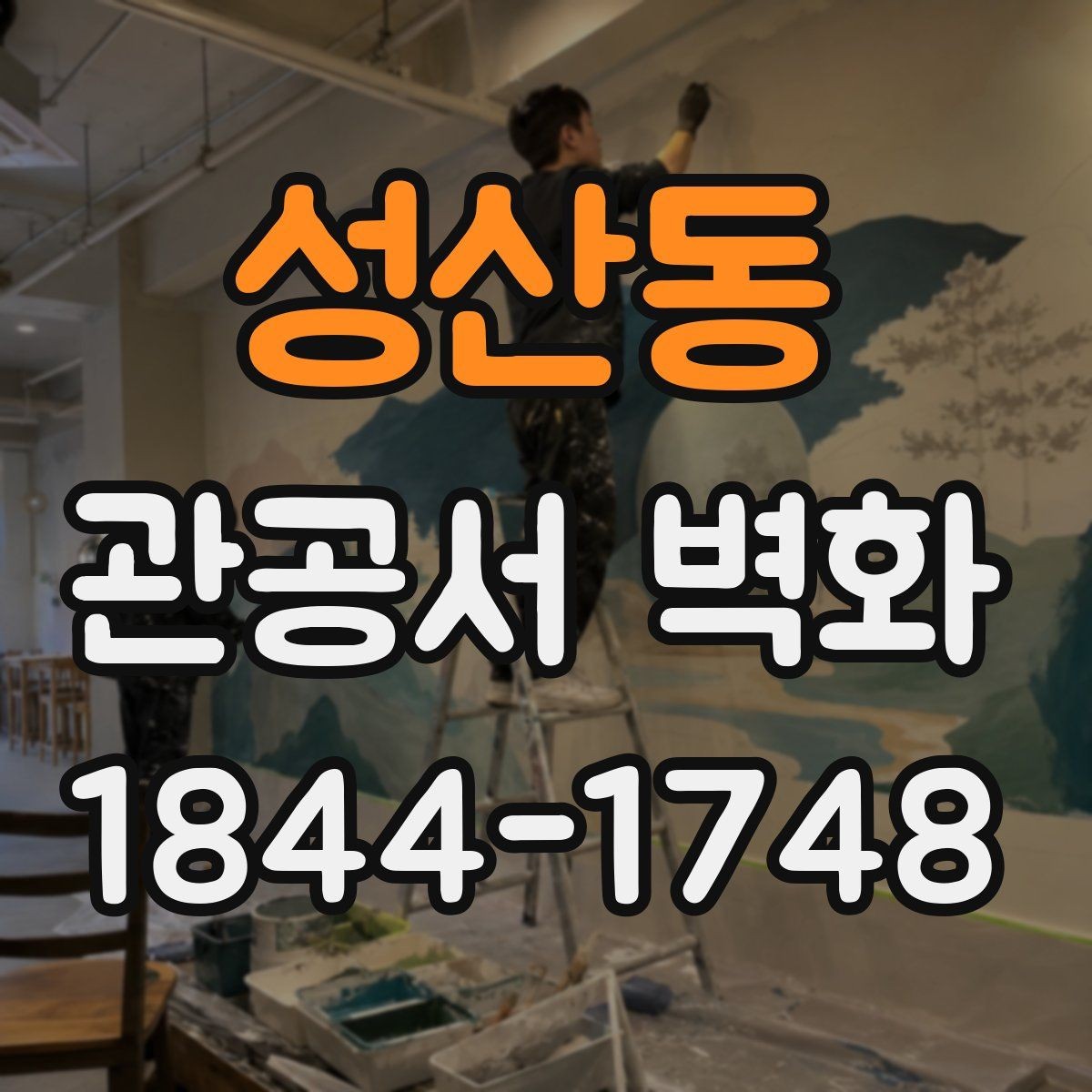 성산동 관공서 벽화 로비 안내 메시지를 자연스럽게 담는 법