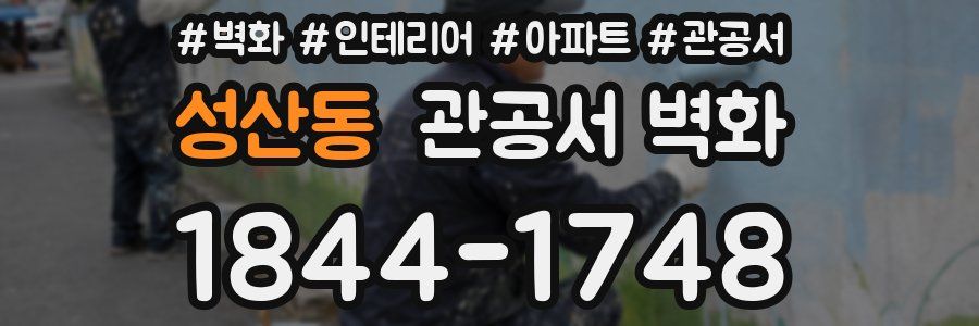 성산동 관공서 벽화