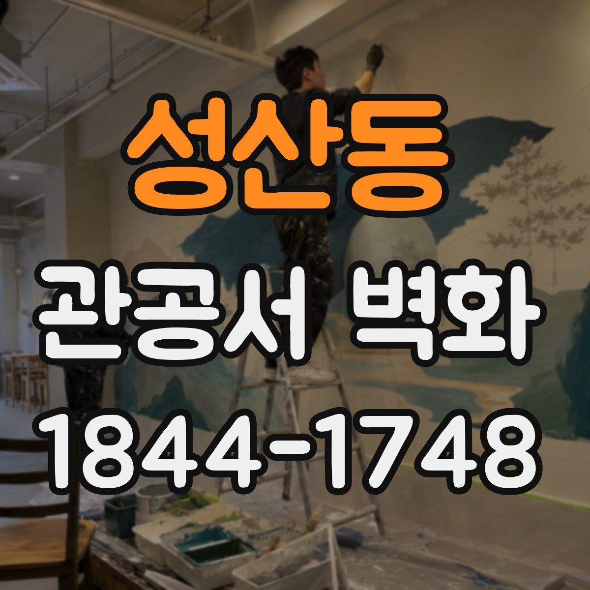 성산동 관공서 벽화