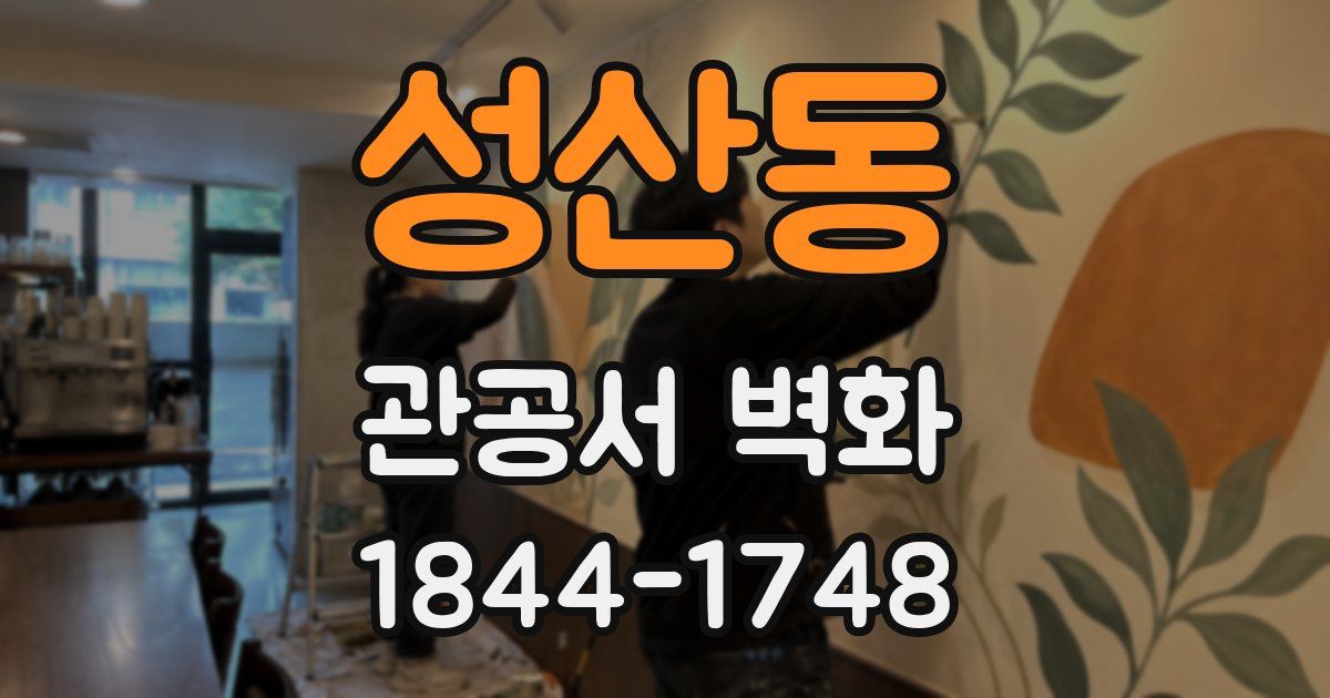 성산동 관공서 벽화